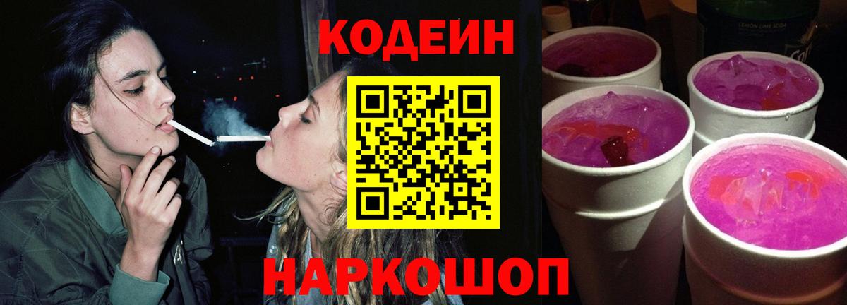 Кодеин Purple Drank  Кодеин напиток Lean (лин)  Тамбов  Вход с VPN 